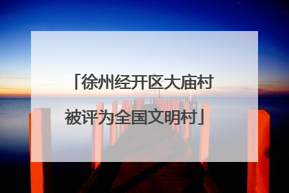 徐州经开区大庙村被评为全国文明村