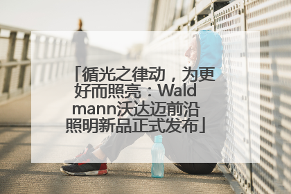 循光之律动，为更好而照亮：Waldmann沃达迈前沿照明新品正式发布