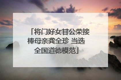 将门好女甘公荣接棒母亲龚全珍 当选全国道德模范