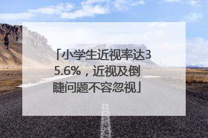 小学生近视率达35.6%，近视及倒睫问题不容忽视