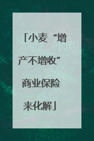 小麦“增产不增收” 商业保险来化解