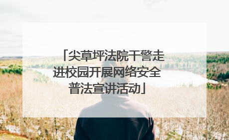 尖草坪法院干警走进校园开展网络安全普法宣讲活动