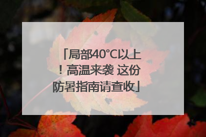 局部40℃以上！高温来袭 这份防暑指南请查收