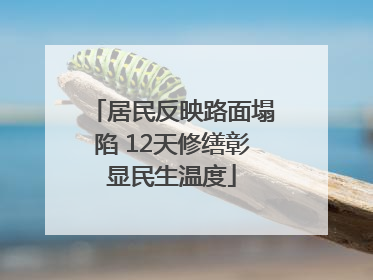 居民反映路面塌陷 12天修缮彰显民生温度