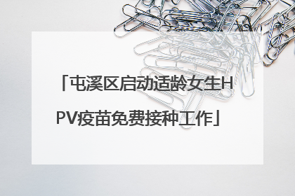 屯溪区启动适龄女生HPV疫苗免费接种工作