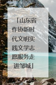 山东省作协新时代文明实践文学志愿服务走进邹城