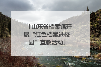 山东省档案馆开展“红色档案进校园”宣教活动