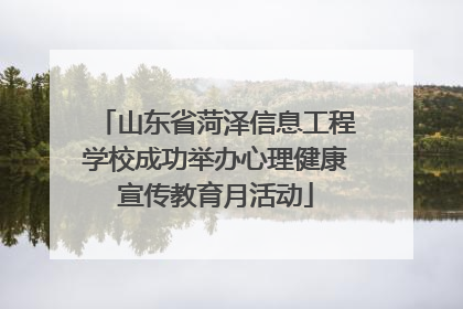 山东省菏泽信息工程学校成功举办心理健康宣传教育月活动