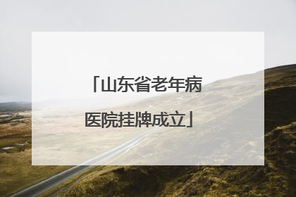 山东省老年病医院挂牌成立