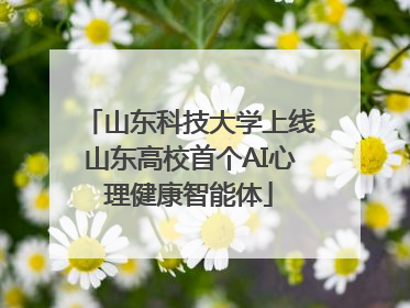 山东科技大学上线山东高校首个AI心理健康智能体