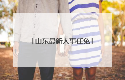 山东最新人事任免