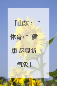 山东：“体育+”健康 尽显新气象