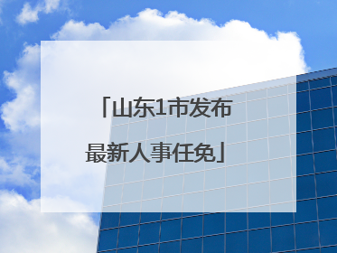 山东1市发布最新人事任免