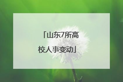 山东7所高校人事变动