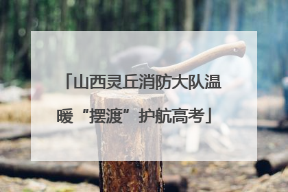 山西灵丘消防大队温暖“摆渡”护航高考