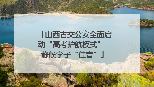 山西古交公安全面启动“高考护航模式” 静候学子“佳音”