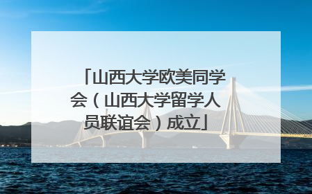 山西大学欧美同学会（山西大学留学人员联谊会）成立