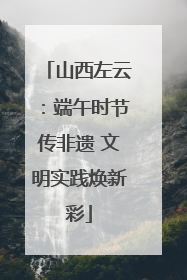 山西左云：端午时节传非遗 文明实践焕新彩