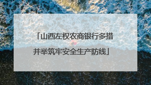 山西左权农商银行多措并举筑牢安全生产防线