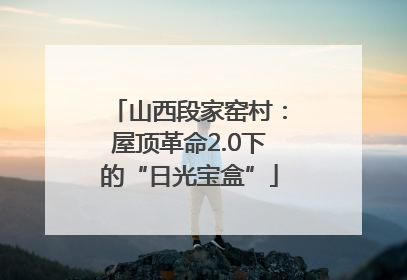 山西段家窑村：屋顶革命2.0下的“日光宝盒”