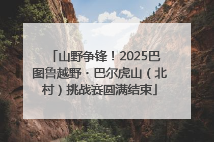 山野争锋！2025巴图鲁越野・巴尔虎山（北村）挑战赛圆满结束