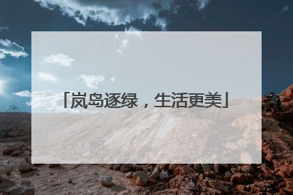 岚岛逐绿，生活更美