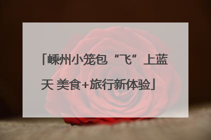 嵊州小笼包“飞”上蓝天 美食+旅行新体验