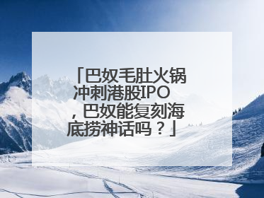 巴奴毛肚火锅冲刺港股IPO，巴奴能复刻海底捞神话吗？