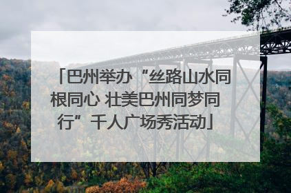 巴州举办“丝路山水同根同心 壮美巴州同梦同行”千人广场秀活动