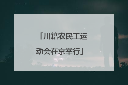 川籍农民工运动会在京举行