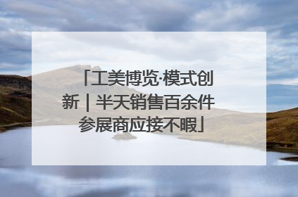 工美博览·模式创新｜半天销售百余件 参展商应接不暇