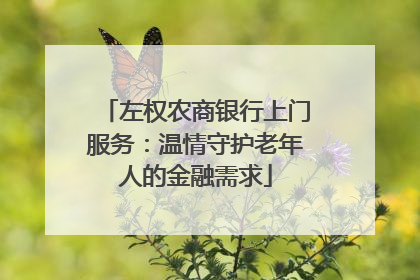左权农商银行上门服务：温情守护老年人的金融需求