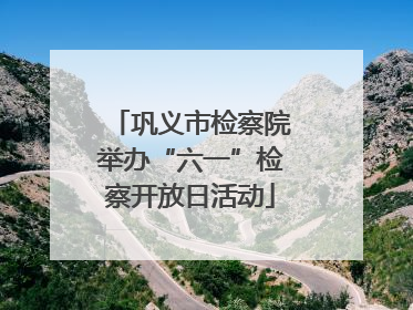 巩义市检察院举办“六一”检察开放日活动
