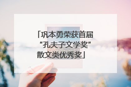 巩本勇荣获首届“孔夫子文学奖”散文类优秀奖