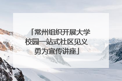 常州组织开展大学校园一站式社区见义勇为宣传讲座
