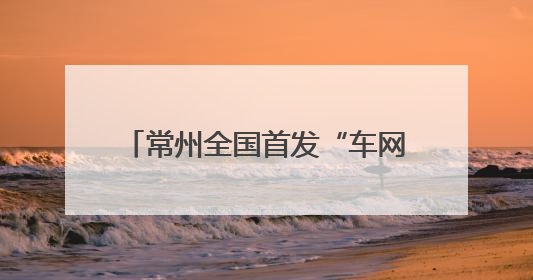 常州全国首发“车网互动”方案，请看《浪尖周报》第26期