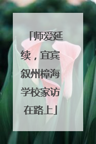师爱延续，宜宾叙州樟海学校家访在路上