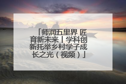 师润五里界 匠育新未来丨学科创新托举乡村学子成长之光（视频）