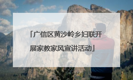广信区黄沙岭乡妇联开展家教家风宣讲活动