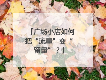 广场小店如何把“流量”变“留量”？
