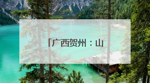 广西贺州：山水资源带热“帐篷经济”