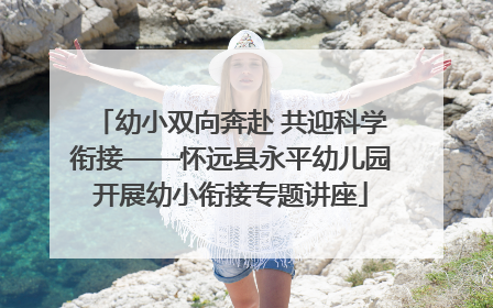 幼小双向奔赴 共迎科学衔接——怀远县永平幼儿园开展幼小衔接专题讲座