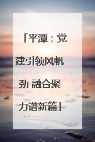平潭：党建引领风帆劲 融合聚力谱新篇