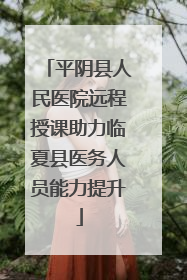 平阴县人民医院远程授课助力临夏县医务人员能力提升