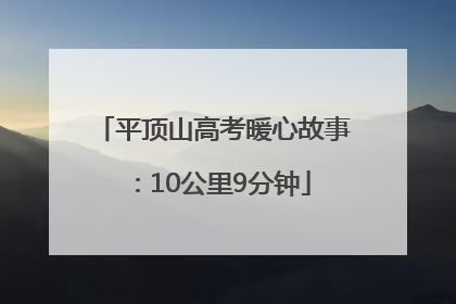 平顶山高考暖心故事：10公里9分钟
