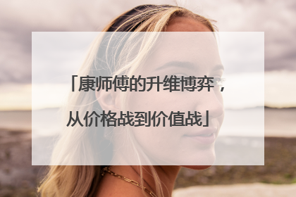 康师傅的升维博弈，从价格战到价值战