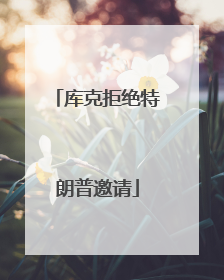 库克拒绝特朗普邀请