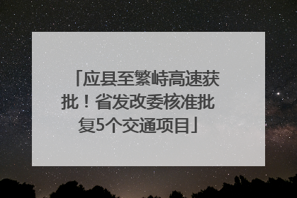 应县至繁峙高速获批！省发改委核准批复5个交通项目