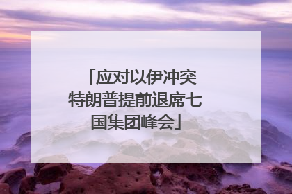 应对以伊冲突 特朗普提前退席七国集团峰会