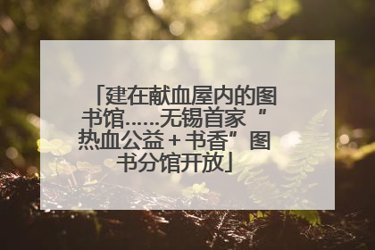 建在献血屋内的图书馆……无锡首家“热血公益＋书香”图书分馆开放